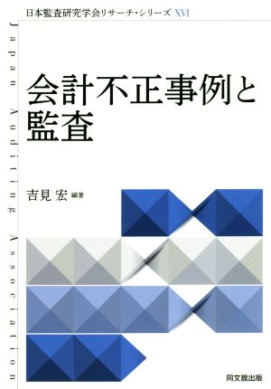 会計不正事例と監査(ⅩⅥ) 日本監査研究学会リサーチ・シリーズ