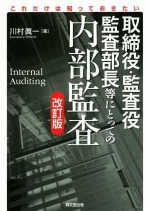 取締役・監査役・監査部長等にとっての内部監査 改訂版 これだけは知っておきたい