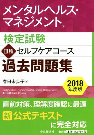 メンタルヘルス・マネジメント 検定試験Ⅲ種セルフケアコース過去問題集(2018年度版)