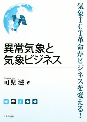 異常気象と気象ビジネス 気象ICT革命がビジネスを変える！