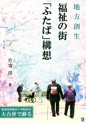 地方創生 福祉の街「ふたば」構想