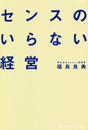 センスのいらない経営