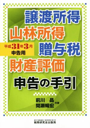 譲渡所得・山林所得・贈与税・財産評価・申告の手引(平成31年3月申告用)