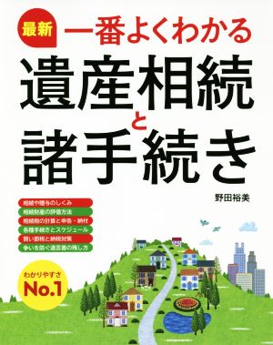 最新 一番よくわかる遺産相続と諸手続き