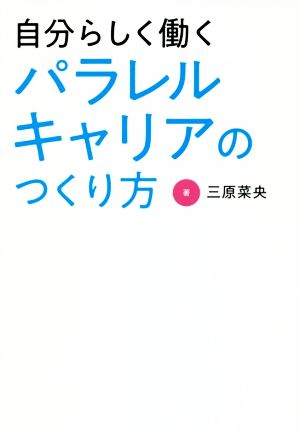 自分らしく働くパラレルキャリアのつくり方