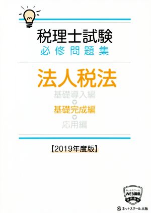 税理士試験 必修問題集 法人税法 基礎完成編(2019年度版)