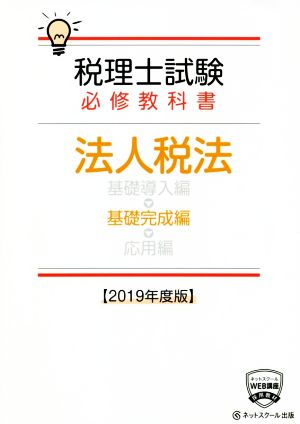 税理士試験 必修教科書 法人税法 基礎完成編(2019年度版)