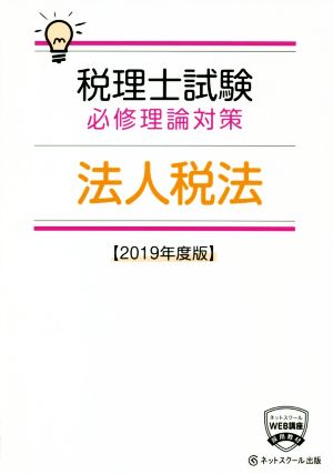 税理士試験 必修理論対策 法人税法(2019年度版)