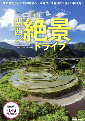 関西絶景ドライブ 完全保存版 まだみたことのない絶景へ!穴場コース盛りだくさんの特大号 ぴあMOOK関西