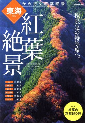 東海から行く紅葉絶景 秋限定の特等席へ。 ぴあMOOK中部