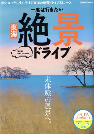 東海絶景ドライブ 一度は行きたい未体験の風景へ。思い立ったらすぐ行ける東海の絶景ドライブ32コース ぴあMOOK中部