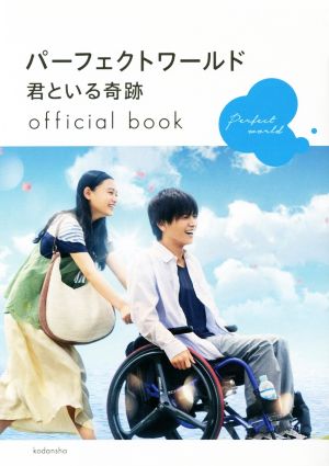 パーフェクトワールド 君といる奇跡 official book