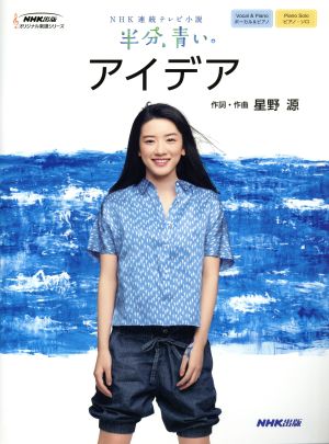 NHK連続テレビ小説「半分、青い。」アイデア NHK出版オリジナル楽譜シリーズ