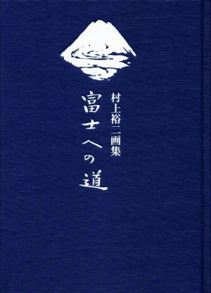 村上裕二画集 富士への道