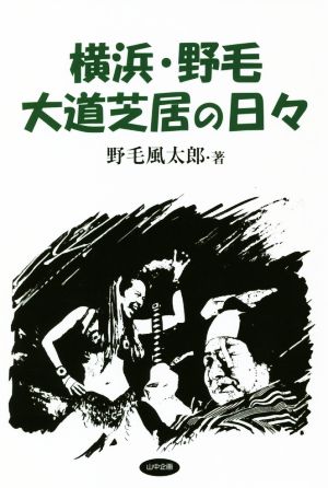 横浜・野毛 大道芝居の日々