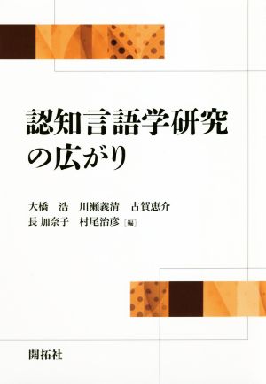 認知言語学研究の広がり