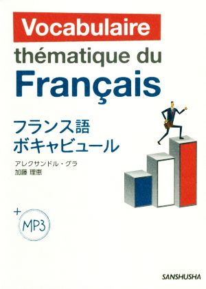 フランス語ボキャビュール