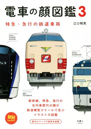 電車の顔図鑑(3) 特急・急行の鉄道車両 旅鉄BOOKS013