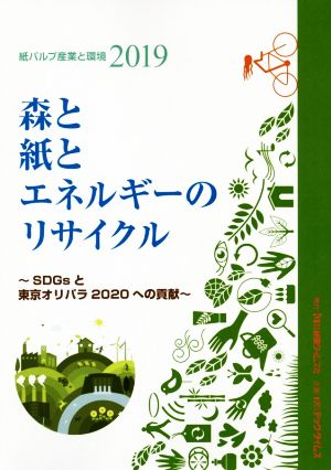 森と紙とエネルギーのリサイクル 紙パルプ産業と環境2019