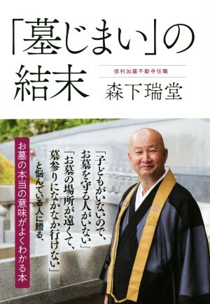 「墓じまい」の結末 お墓の本当の意味がよくわかる本