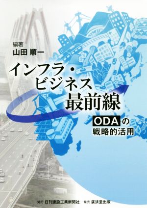 インフラ・ビジネス最前線 ODAの戦略的活用