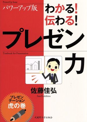 パワーアップ版 わかる！伝わる！プレゼン力 プレゼンテーション虎の巻