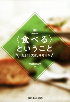 連続講義 〈食べる〉ということ 「食」と「文化」を考える