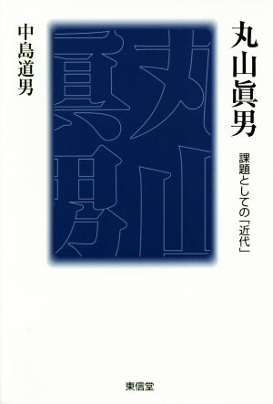 丸山眞男 課題としての「近代」