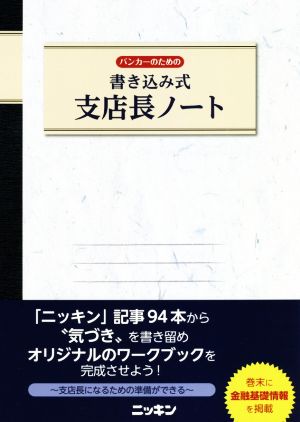 バンカーのための書き込み式 支店長ノート