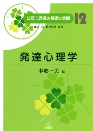 発達心理学 公認心理師の基礎と実践12