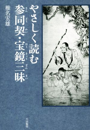 やさしく読む参同契・宝鏡三昧