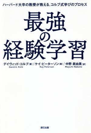 最強の経験学習 ハーバード大卒の教授が教える、コルブ式学びのプロセス