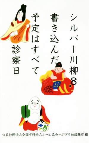 シルバー川柳(8) 書き込んだ予定はすべて診察日