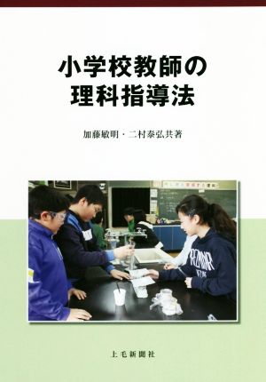 小学校教師の理科指導法