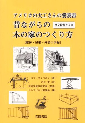 昔ながらの木の家のつくり方 全文絵解き入り(躯体・屋根・外装工事編) アメリカの大工さんの愛読書