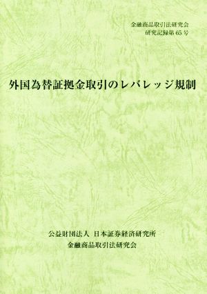 外国為替証拠金取引のレバレッジ規制 金融商品取引法研究会研究記録65号