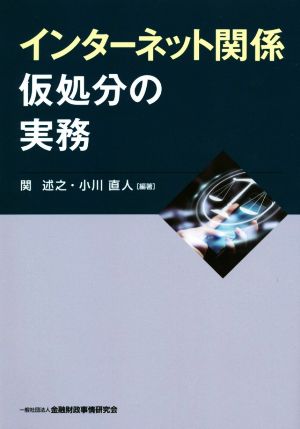 インターネット関係 仮処分の実務