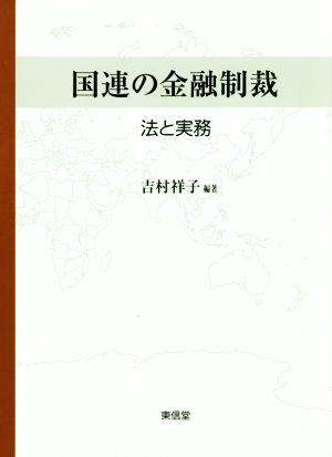 国連の金融制裁 法と実務