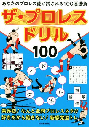 ザ・プロレスドリル100 あなたのプロレス愛が試される100番勝負