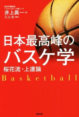 日本最高峰のバスケ学桜花流・上達論