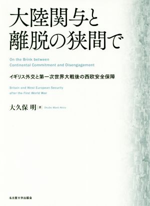 大陸関与と離脱の狭間で イギリス外交と第一次世界大戦後の西欧安全保障