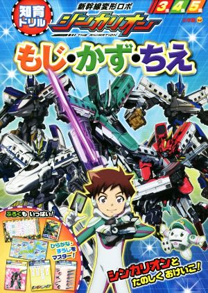 もじ・かず・ちえ 知育ドリル新幹線変形ロボシンカリオン3歳4歳5歳