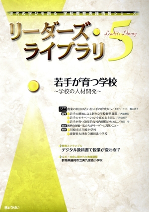 リーダーズ・ライブラリ(Vol.5) 若手が育つ学校 学校の人材開発 次代の学びを創る学校教育実践情報シリーズ