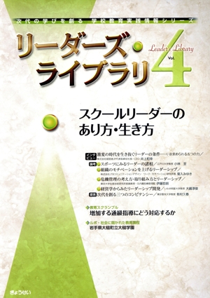 リーダーズ・ライブラリ(Vol.4) スクールリーダーのあり方・生き方 次代の学びを創る学校教育実践情報シリーズ