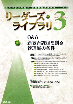 リーダーズ・ライブラリ(Vol.3) Q&A 新教育課程を創る管理職の条件 次代の学びを創る学校教育実践情報シリーズ