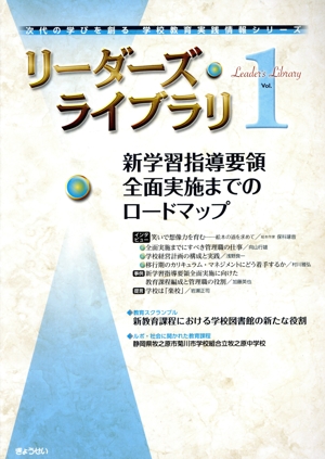 リーダーズ・ライブラリ(Vol.1) 新学習指導要領 全面実施までのロードマップ 次代の学びを創る学校教育実践情報シリーズ