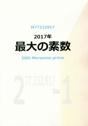 2017年 最大の素数 M77232917 50th Mersenne prime