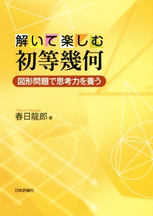 解いて楽しむ初等幾何 図形問題で思考力を養う