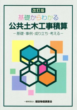 基礎からわかる公共土木工事積算 改訂版 基礎・事例・成り立ち・考える