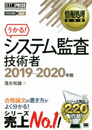 システム監査技術者(2019～2020年版) 情報処理技術者試験学習書 EXAMPRESS 情報処理教科書